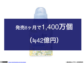 https://www.facebook.com/keio.design              一般社団法人デザイン思考研究所
発売8ヶ月で1,400万個"
"
（ 42億円）"
 