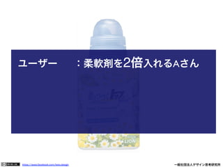 https://www.facebook.com/keio.design              一般社団法人デザイン思考研究所
ユーザー 	

 	

：柔軟剤を2倍入れるAさん	

	

 	

 	

 	

 	

 	

	

 