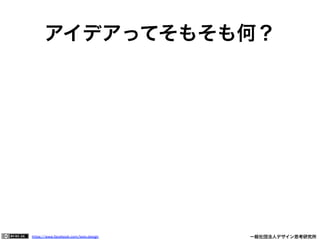 https://www.facebook.com/keio.design              一般社団法人デザイン思考研究所
アイデアってそもそも何？
 