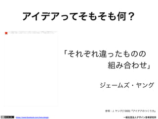https://www.facebook.com/keio.design              一般社団法人デザイン思考研究所
アイデアってそもそも何？
「それぞれ違ったものの
組み合わせ」
ジェームズ・ヤング
イメージを表示できません。メモリ不足のためにイメージを開くことができないか、イメージが破損している可能性があります。コンピュ
ーターを再起動して再度ファイルを開いてください。それでも赤い x が表示される場合は、イメージを削除して挿入してください。
参照：J. ヤング(1988)『アイデアのつくり方』
 