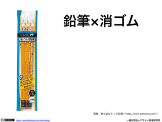 https://www.facebook.com/keio.design              一般社団法人デザイン思考研究所
鉛筆 消ゴム
画像：株式会社トンボ鉛筆＜http://www.tombow.com＞
 