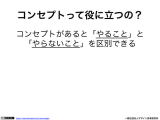 https://www.facebook.com/keio.design              一般社団法人デザイン思考研究所
コンセプトって役に立つの？
コンセプトがあると「やること」と
「やらないこと」を区別できる
 