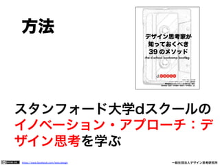 https://www.facebook.com/keio.design              一般社団法人デザイン思考研究所
スタンフォード大学dスクールの
イノベーション・アプローチ：デ
ザイン思考を学ぶ
 方法
 