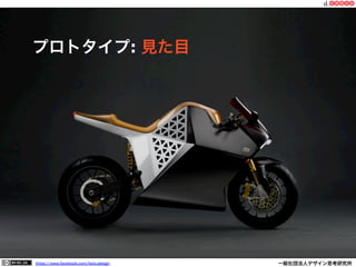 https://www.facebook.com/keio.design              一般社団法人デザイン思考研究所
プロトタイプ: 見た目
 