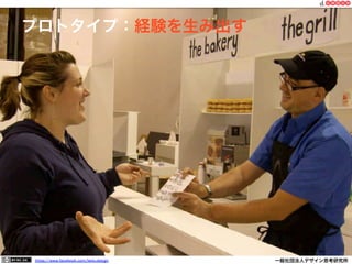 https://www.facebook.com/keio.design              一般社団法人デザイン思考研究所
プロトタイプ：経験を生み出す
 