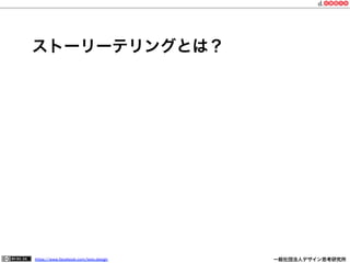https://www.facebook.com/keio.design              一般社団法人デザイン思考研究所
ストーリーテリングとは？
 