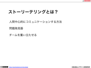 https://www.facebook.com/keio.design              一般社団法人デザイン思考研究所
ストーリーテリングとは？
人間中心的にコミュニケーションする方法
問題発見器
チームを奮い立たせる
 