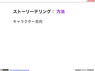 https://www.facebook.com/keio.design              一般社団法人デザイン思考研究所
ストーリーテリング： 方法
キャラクター志向
 
