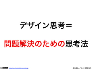 https://www.facebook.com/keio.design              一般社団法人デザイン思考研究所
デザイン思考＝
問題解決のための思考法
 