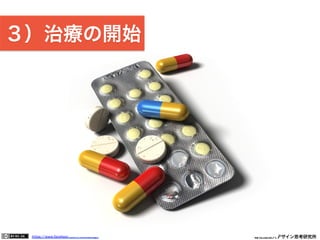 https://www.facebook.com/keio.design              一般社団法人デザイン思考研究所
３）治療の開始
 