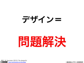 https://www.facebook.com/keio.design              一般社団法人デザイン思考研究所
デザイン＝
問題解決
参照：M. Neumeier (2012) The designful
company
 