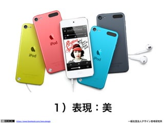 https://www.facebook.com/keio.design              一般社団法人デザイン思考研究所
１）表現：美
 