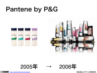 https://www.facebook.com/keio.design              一般社団法人デザイン思考研究所
Pantene by P&G
2005年" " → " "2006年
 