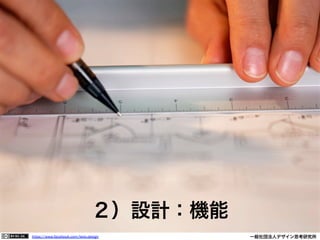 https://www.facebook.com/keio.design              一般社団法人デザイン思考研究所
２）設計：機能
 