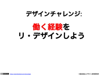 https://www.facebook.com/keio.design              一般社団法人デザイン思考研究所
働く経験を
リ・デザインしよう
デザインチャレンジ:
 