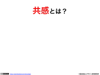 https://www.facebook.com/keio.design              一般社団法人デザイン思考研究所
共感とは？
 