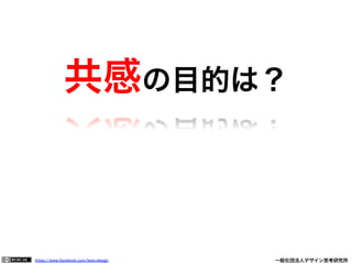 https://www.facebook.com/keio.design              一般社団法人デザイン思考研究所
共感の目的は？
 