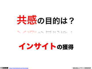 https://www.facebook.com/keio.design              一般社団法人デザイン思考研究所
共感の目的は？
インサイトの獲得
 