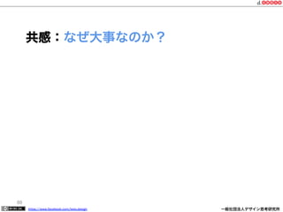 https://www.facebook.com/keio.design              一般社団法人デザイン思考研究所
88
共感：なぜ大事なのか？
 