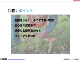 https://www.facebook.com/keio.design              一般社団法人デザイン思考研究所
共感：ポイント
判断をしない、そのまま受け取る
初心者の気持ちで
好奇心と疑問を持って
パターンを見つけ
 