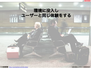 https://www.facebook.com/keio.design              一般社団法人デザイン思考研究所
環境に没入し
ユーザーと同じ体験をする
 