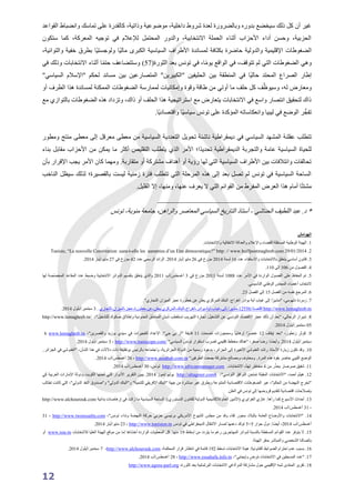 غير أن كل ذلك سيخضع بدوره وبالضرورة لعدة شروط داخلية، موضوعية وذاتية، كالقدرة على تماسك وانضباط القواعد 
الحزبية، وحسن أداء الأحزاب أثناء الحملة الانتخابية، والدور المحتمل للإعلام في توجيه المعركة، كما ستكون 
الضغوطات الإقليمية والدولية حاضرة بكثافة لمساندة الأطراف السياسية الكبرى ماليًا ولوجستيًا بطرق خفية والتوائية، 
وهي الضغوطات التي لم تتوقف، في الواقع يومًا، في تونس بعد الثورة) 58 ( وستتضاعف حتمًا أثناء الانتخابات وذلك في 
إطار الصراع المحتد حاليًا في المنطقة بين الحليفين "الكبيرين" المتصارعين بين مساند لحكم "الإسلام السياسي" 
ومعارض له، وسيوظِّف كل حلف ما أوتي من طاقة وقوة وإمكانيات لممارسة الضغوطات الممكنة لمساندة هذا الطرف أو 
ذاك لتحقيق انتصار واسع في الانتخابات يتعارض مع استراتيجية هذا الحلف أو ذاك، وتزداد هذه الضغوطات بالتوازي مع 
تفجُّر الوضع في ليبيا وانعكاساته المؤكدة على تونس سياسيًا واقتصاديًا. 
تتطلب عقلنة المشهد السياسي في ديمقراطية ناشئة تحويل التعددية السياسية من معطى معرقِل إلى معطى منتج ومطور 
للحياة السياسية عامة والتجربة الديمقراطية تحديدًا؛ الأمر الذي يتطلب التقليص أكثر ما يمكن من الأحزاب مقابل بناء 
تحالفات وائتلافات بين الأطراف السياسية التي لها رؤية أو أهداف مشتركة أو متقاربة. ومهما كان الأمر يجب الإقرار بأن 
الساحة السياسية في تونس لم تصل بعد إلى هذه المرحلة التي تتطلب فترة زمنية ليست بالقصيرة؛ لذلك سيظل الناخب 
مشتتًا أمام هذا العرض المفرِط من القوائم التي لا يعرف عنها، ومنها، إلا القليل. 
12 
___________________________________________ 
* د. عبد اللطيف الحناشي - أستاذ التاريخ السياسي المعاصر والراهن، جامعة منوبة- تونس 
الهوامش 
0. الهيئة الوطنية المستقلة للقضاء والإعلام والعدالة الانتقالية والانتخابات. 
Tunisie, “La nouvelle Constitution uara-t-elle les uaranties d’un Etat démocratique?” http: // www.huffpostmaghreb.com 29/01/2014 .4 
. 6. قانون أساسي يتعلق بالانتخابات والاستفتاء عدد 02 لسنة 4102 مؤرخ في 42 مايو/أيار 4102 . الرائد الرسمي عدد 24 مؤرخ في 48 مايو/أيار 4102 
. 2. الفصول من 012 إلى 001 
5. تم الحفاظ على الفصول الواردة في الأمر عدد 0111 لسنة 4100 مؤرخ في 6 أغسطس/آب 4100 والذي يتعلق بتقسيم الدوائر الانتخابية وضبط عدد المقاعد المخصّصة لها 
لانتخاب أعضاء المجلس الوطني التأسيسي. 
. 2. المرجع نفسه من الفصل 05 إلى الفصل 46 
8. زمردة دلهومي، "مشيرًا إلى غياب أية بوادر انفراج: البنك المركزي يعلن عن خطورة عجز الميزان التجاري". 
. اقتصاد/ 04552 -مشيرا-إلى-غياب-أية-بوادر-انفراج-البنك-المركزي-يعلن-عن-خطورة-عجز-الميزان-التجاري . 6 سبتمبر/أيلول 4102 /http://www.lemaghreb.tn 
http://www.lemaghreb.tn/ ،" 1. شيراز الرحالي، "بعد أن تأكد عجز الاقتصاد التونسي عن التشغيل: تجارة التهريب تستقطب شبان المناطق الحدودية وإطلاق صكوك للتشغيل 
. 05 سبتمبر/أيلول 4102 
6 www.lemaghreb.tn ،" 1. كوثر زنطور، "بعد إيقاف 04 عنصرًا إرهابيًا ومحجوزات تضمنت 00 قذيفة "آر بي جي": الإعداد لتفجيرات في سيدي بوزيد والقصرين 
. 3 سبتمبر/أيلول 4102 ، http://www.tuniscope.com/ " سبتمبر/أيلول 4102 . وأيضًا: رضا صفر، "هناك مخطط إقليمي لضرب استقرار تونس السياسي 
01 . وقد تكون زيارة الأستاذ راشد الغنوشي الأخيرة إلى الجزائر، بدعوة رسمية من الدولة الجزائرية، واجتماعه بالرئيس بوتفليقة ذات دلالات في هذا الشأن، "الغنوشي في الجزائر.. 
. 26 أغسطس/آب 4102 ، http://www.assabah.com.tn " الوضع الليبي حاضر بقوة هذه المرة.. ومخاوف ومصالح مشتركة جمعت الطرفين 
. تونس، 61 أغسطس/آب 4102 http://www.africanmanager.com . 00 . شفيق صرصار يحذّر من 2 مخاطر تهدّد الانتخابات 
يوليو/تموز 4102 . يبين التقرير الأدوار التي لعبتها الكويت ودولة الإمارات العربية كي http://altagreer.com 04 . هيثم أحمد، "الانتخابات المقبلة تمتحن التوافق التونسي"، 8 
"تخرج النهضة من الحكم"، عبر الضغوطات الاقتصادية المتنوعة وبطرق غير مباشرة من جهة "البنك الإفريقي للتنمية" و"البنك الدولي" و"صندوق النقد الدولي"، التي كانت تطالب 
بإصلاحات اقتصادية لتقديم قروضها إلى تونس في العلن. 
http://www.alchourouk.com 06 . أحداث الأسبوع كما رآها: غازي الغرايري )الأمين العام للأكاديمية الدولية للقانون الدستوري(: الساحة السياسية ما زالت في إرهاصات بدائية 
. 31 أغسطس/آب 4102 ، 
31 ، http://www.twenssafm.com ،" 02 . "الانتخابات والأوضاع العامة بالبلاد محور لقاء وفد من مجلس الشيوخ الأمريكي برئيسي حزبي حركة النهضة ونداء تونس 
. 23 مايو/أيار 4102 ، http://www.tunisien.tn 5 تؤكد دعمها لمسار الانتقال الديمقراطي في تونس + أغسطس/آب 4102 ، أيضًا: دول حوار 5 
أو www.isie.tn 05 . لا يتوفر عدد القوائم المسقطة بالنسبة لدوائر المهاجرين رغم ما يتردد من إسقاط 01 منها. كل المعطيات الواردة أخذناها إما من موقع الهيئة العليا للانتخابات 
باتصالنا الشخصي والمباشر بمقر الهيئة. 
. 7 سبتمبر/أيلول 4102 ،http://www.alchourouk.com ، 02 . بسبب عدم احترام الضوابط القانونية: هيئة الانتخابات تسقط 014 قائمة في انتظار قرار المحكمة 
. 28 أغسطس/آب 4102 ، http://www.essahafa.info.tn ،" 08 . "عدد المسجلين في الانتخابات مُرضٍ وإيجابي 
http://www.agora-parl.org ، 01 . تقرير المنتدى شبه الإقليمي حول مشاركة المرأة في الانتخابات البرلمانية بعد الثورة 
 