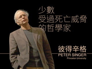 㼱侸 
「麕娦❗㪮腙 
涸ㆹ㷸㹻 
䕹䖤鳟呔 
PETER SINGER 
Princeton University 
 