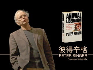 䕹䖤鳟呔 
PETER SINGER 
Princeton University 
 
