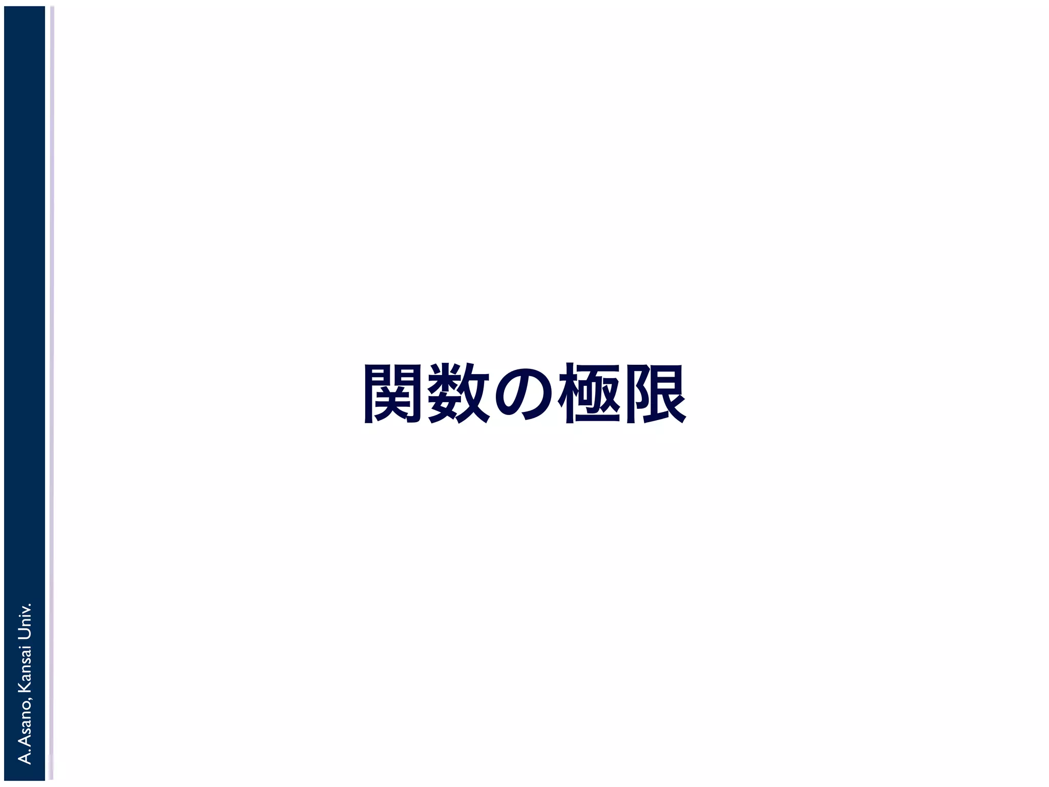 A. Asano, Kansai Univ. 
関数の極限 
 