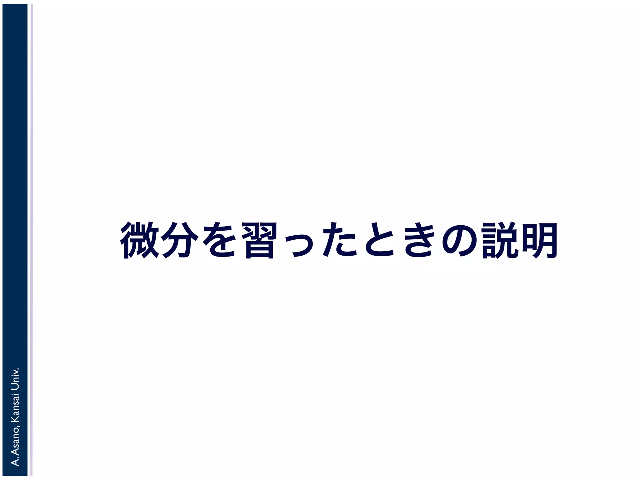 A. Asano, Kansai Univ. 
微分を習ったときの説明 
 