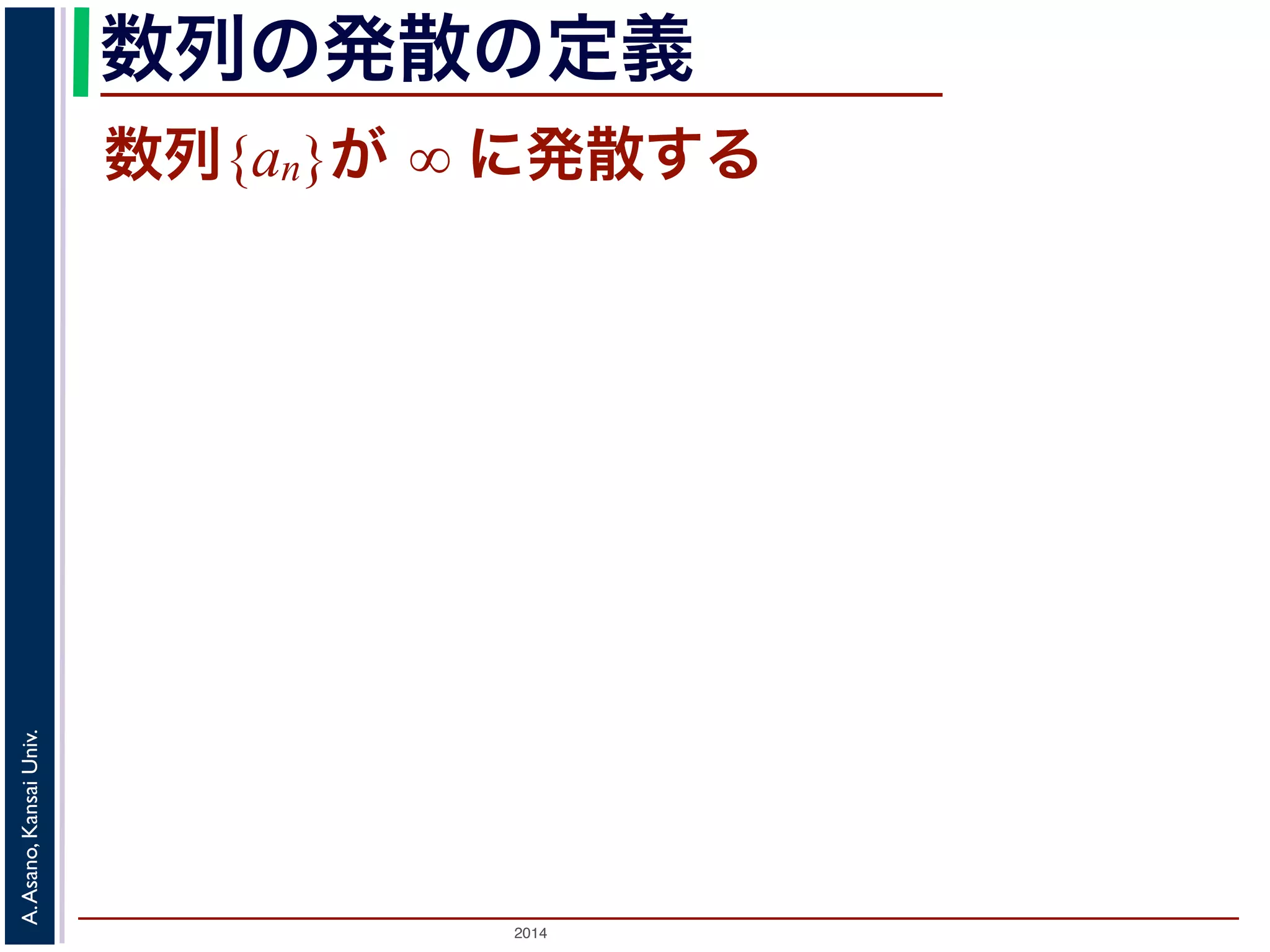 数列の発散の定義 
数列{an}が ∞ に発散する 
2014 A. Asano, Kansai Univ. 
 