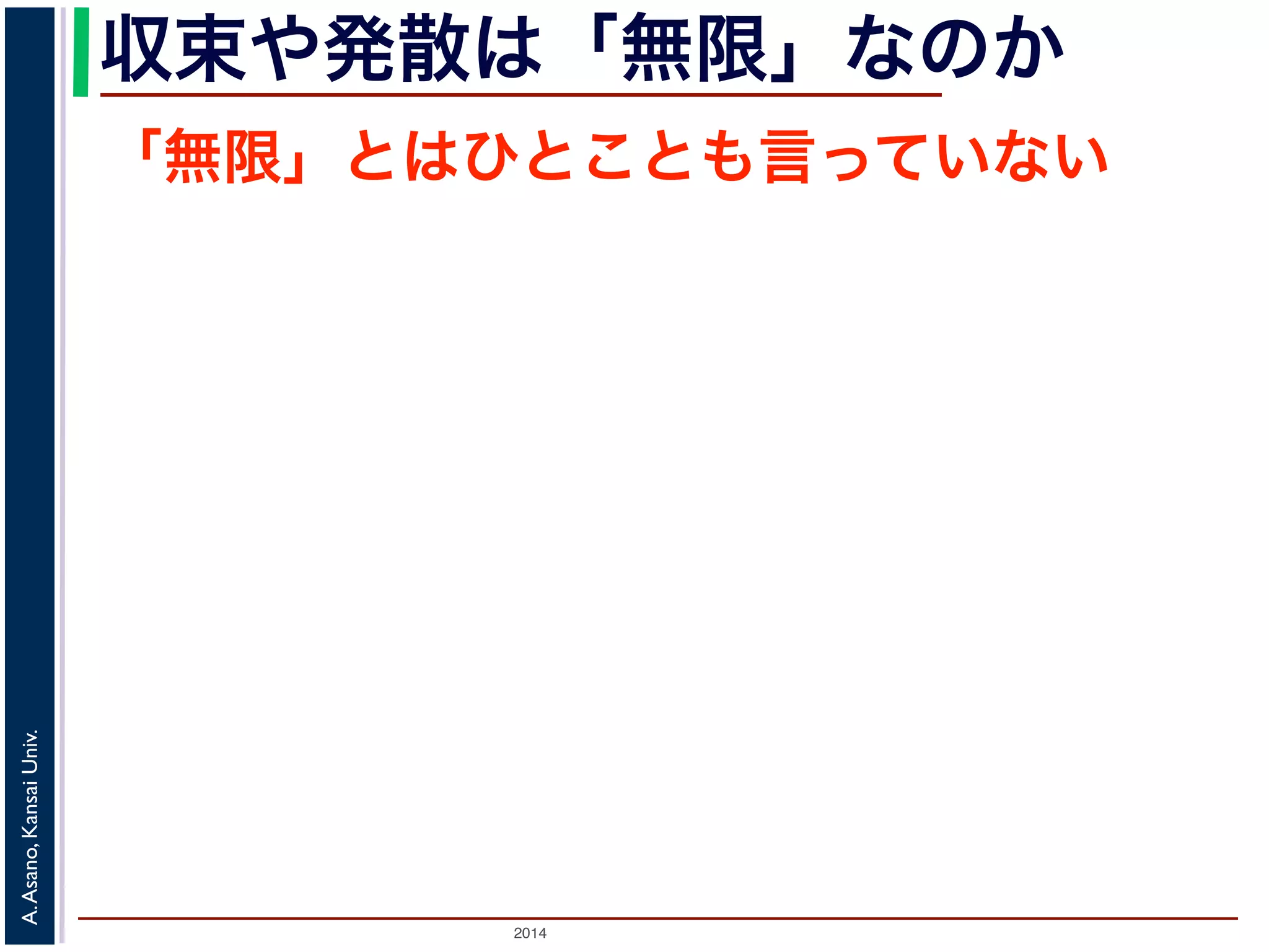 収束や発散は「無限」なのか 
「無限」とはひとことも言っていない 
2014 A. Asano, Kansai Univ. 
 
