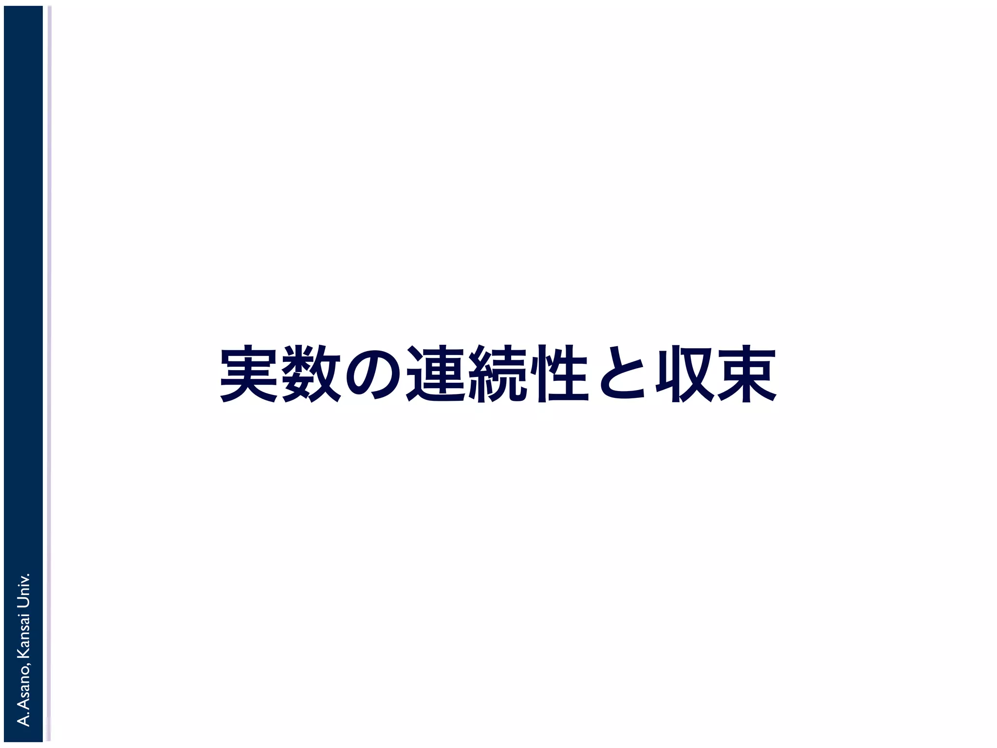 A. Asano, Kansai Univ. 
実数の連続性と収束 
 