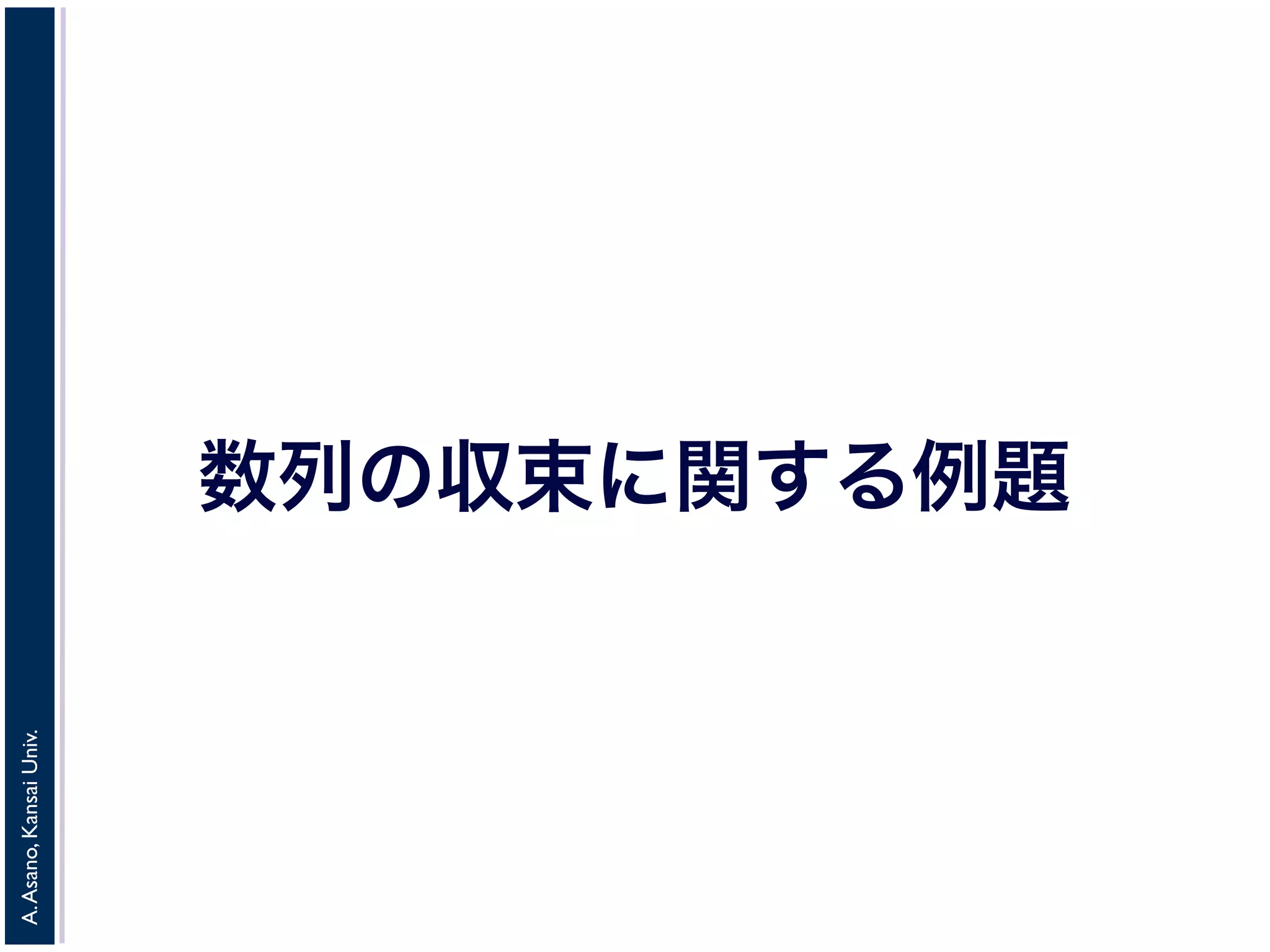 A. Asano, Kansai Univ. 
数列の収束に関する例題 
 