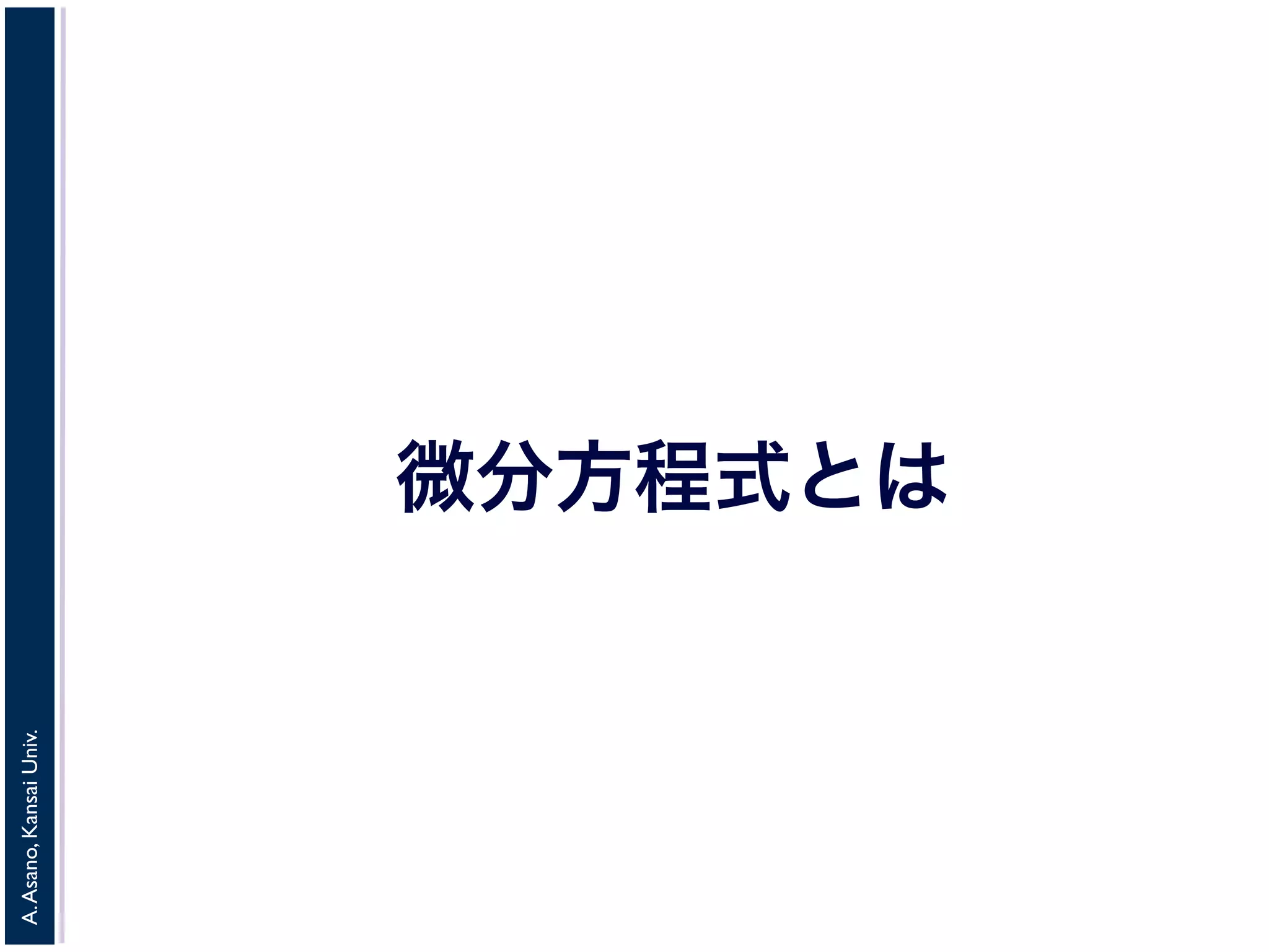 A. Asano, Kansai Univ. 
微分方程式とは 
 