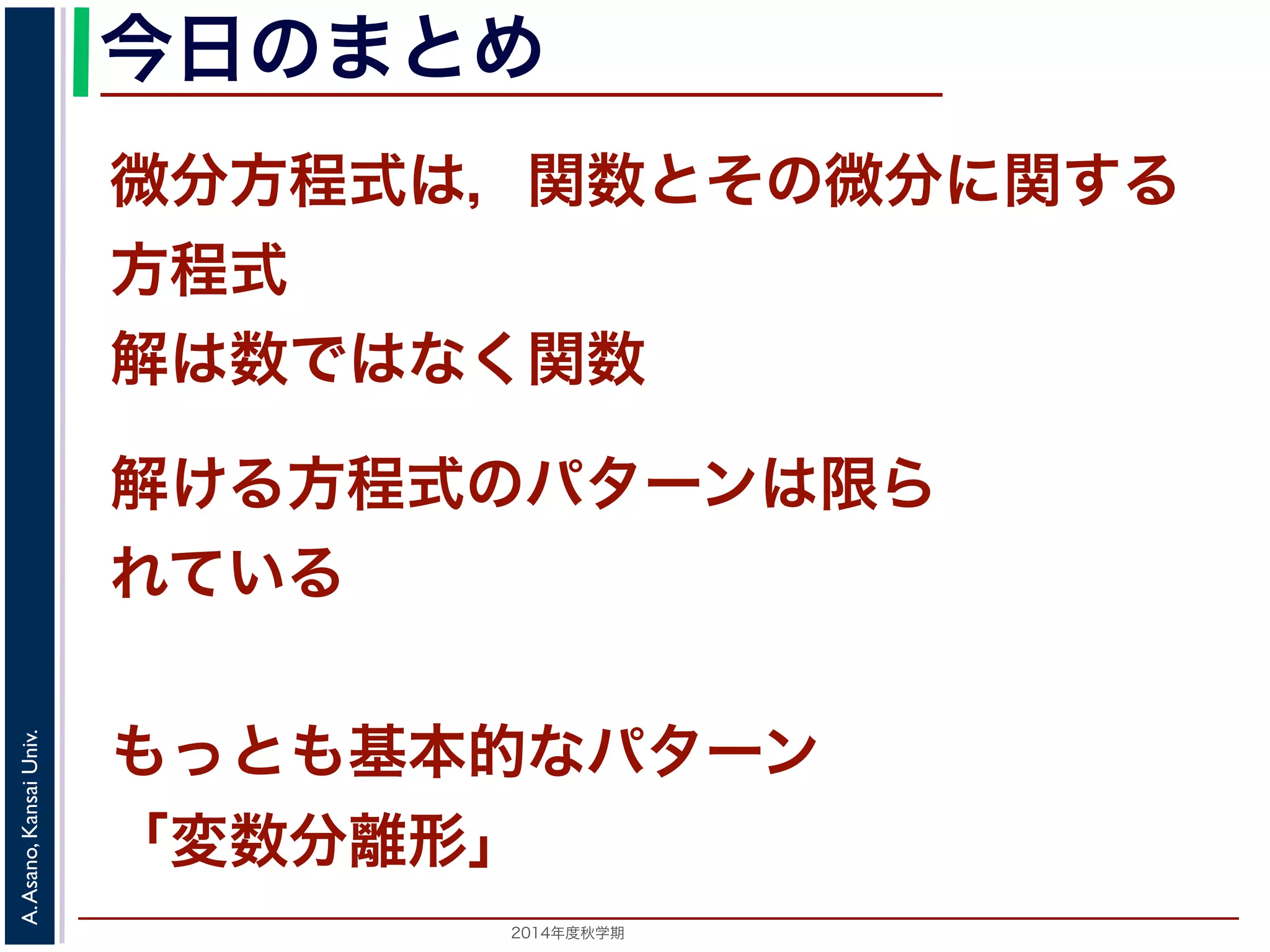 例題 
それぞれ積分すると，C0 を定数として 
9 
2 
れ積分すると，C0 を定数としをて 
解x2 い= て 
−2t2 + C0 求められます。この解は， 
9x · x′ + 4t = 0 た，初期値をx(3) = 2 とするときの特殊解を求めてくださいすると 
一般解を求めよ。 
れます。この解x(は3) ， 
= 2 とするときの特殊解を求めよ。 
9xdx = −4tdt 　第５回(2014. 10. 23) http://racco.mikeneko.jp/　3/5 = C1 一般解は 
ができます（C1 は別の定数）。この式は，解がt − x 平面上の楕円が9 
2 
x2 = −2t2 + C0 (13) 
t2 
9 
+ 
x2 
4 
t2 
9 
+ 
x2 
4 
= C1 (14) 
ます（C1 は別の定数）。この式は，解がt − x 平面上の楕円群であることを示し 
初期値が x(3) = 2 なので 
t = 3 のとき x = 2 だから，代入すると C1 = 2 
x(3) = 2 のときは，(14) 式にt = 3, x = 2を代入するとC1 = 2t2 
= 2 のときは，(14) 式にt = 3, x = 2を代入するとC1 = 2ですから，特殊解は 
t2 
9 
Univ. 
+ 
Kansai Asano, A. 2014年度秋学期　x2 
4 
= 2 (15) 
9 
+ 
x2 
4 
= 2 特殊解は 
 