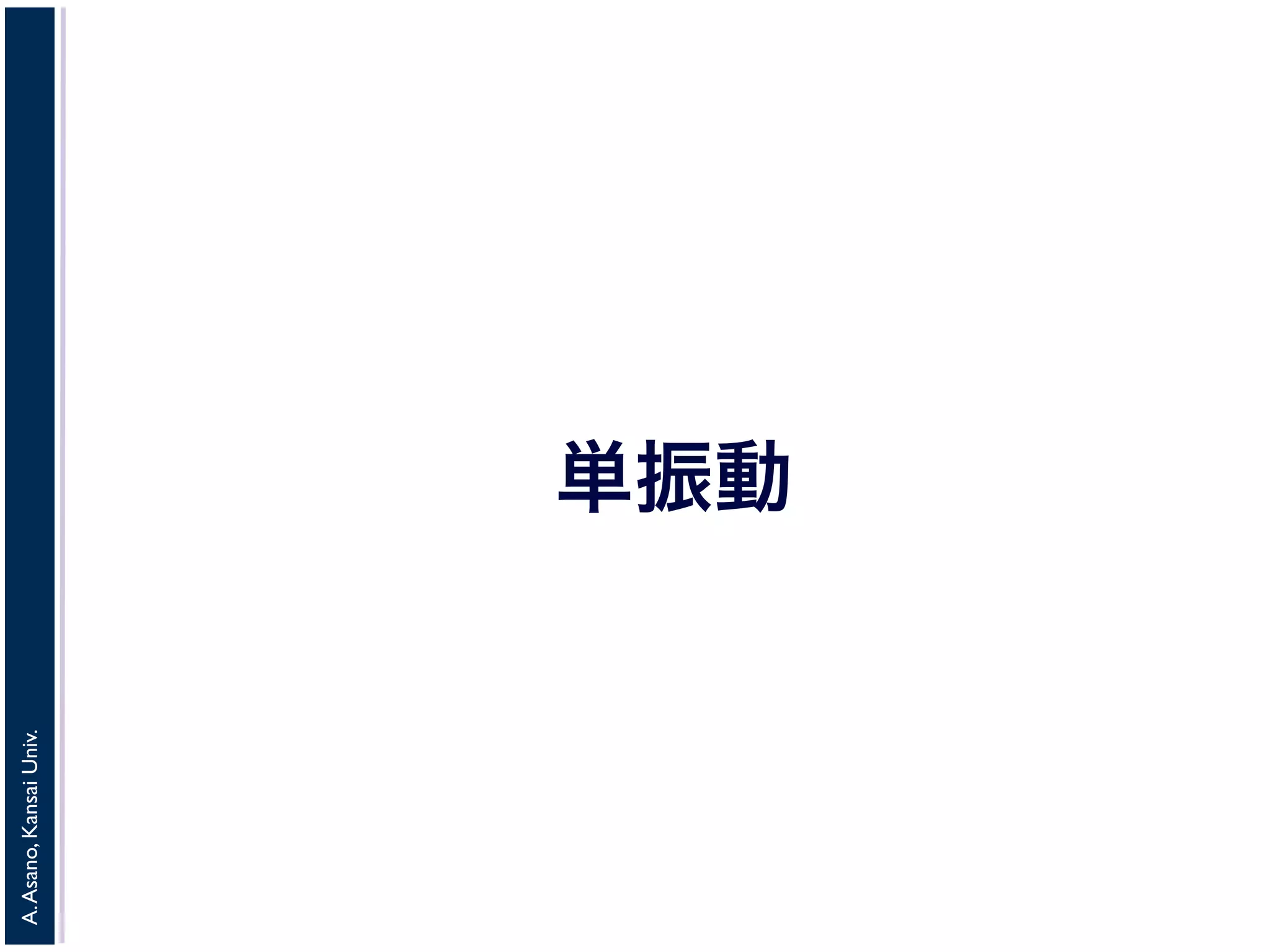 A. Asano, Kansai Univ. 
単振動 
 