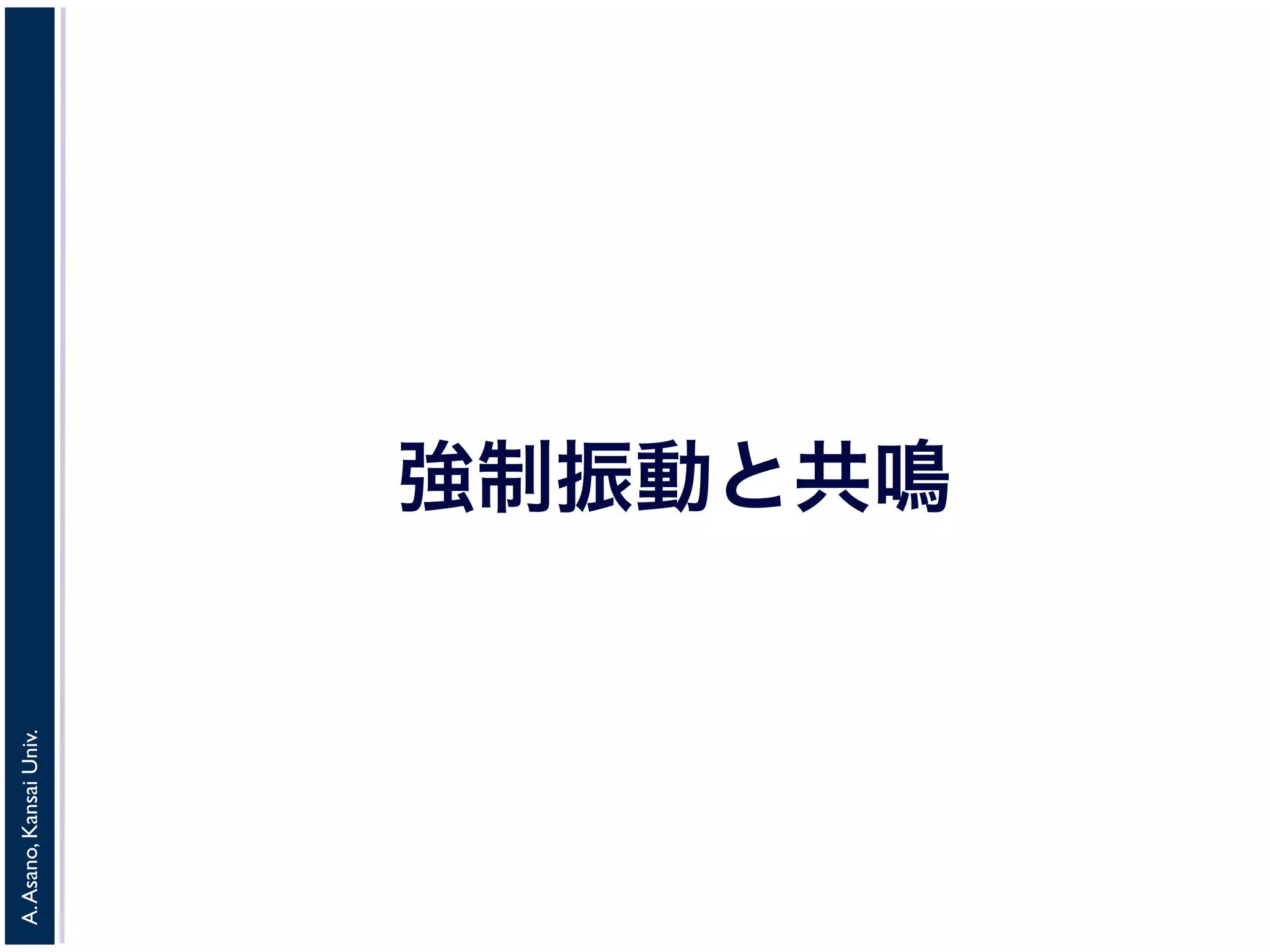 A. Asano, Kansai Univ. 
強制振動と共鳴 
 