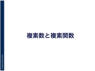 A.Asano,KansaiUniv.
複素数と複素関数
 