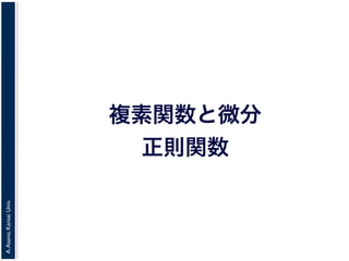 A.Asano,KansaiUniv.
複素関数と微分
正則関数
 