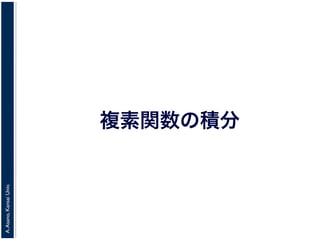 A.Asano,KansaiUniv.
複素関数の積分
 