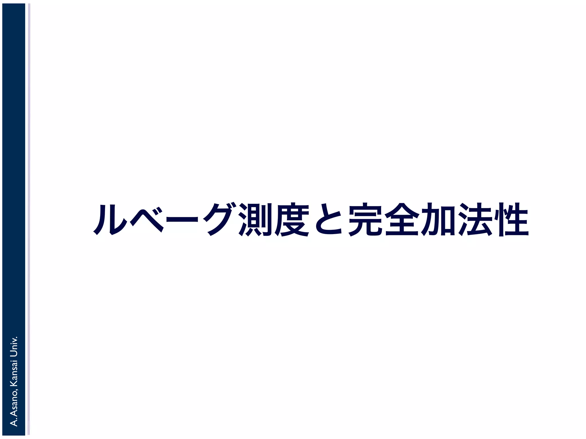 A.Asano,KansaiUniv.
ルベーグ測度と完全加法性
 