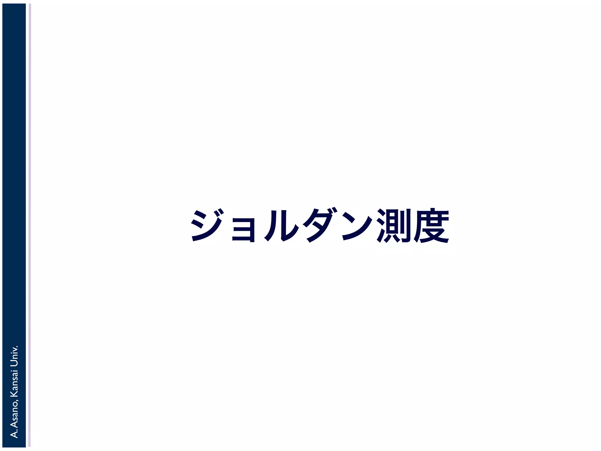A.Asano,KansaiUniv.
ジョルダン測度
 