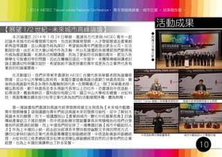 ‧2014 AIESEC Taiwan winter National Conference‧ 青年領袖高峰會─城市狂潮 ‧ 結案報告書 ‧
活動成果
10
【展望 1/2 世紀 - 未來城市高峰論壇】
　　本次論壇於 2014 年 1 月 24 日舉辦，邀請各方代表與 AIESEC 青年一起
討論未來城市的各種發展可能性，包含經濟貿易發展、人才發掘管道及產業創
新再造等議題，並以高雄市做為探討，希望能與青年們激發出更多火花。在活
動設計面，由於本次大會以城市作為主軸，所以在論壇的各個環節我們都將城
市做為基底藍圖，拓展各式相關講題，而為了更能符合與會的青年，更加入各
類學生可能會好奇的問題，因此在籌備的這近一年當中，本團隊積極與講者討
論主題適切性與層次設計，希望能給不論是與會的青年或是各方企業界代表有
著良好的論壇環境。
　　在活動當日，我們非常榮幸邀請到 AIESEC 台灣代表吳榮義老師為論壇做
開場，並以中山大學楊弘敦校長、美國在臺協會高雄分處歐介林處長致詞，最
後則由高雄副市長李永得作為壓軸致詞代表。在開幕儀式上，除了吳榮義老師、
楊弘敦校長、歐介林處長及李永得副市長等以上四位外，亦邀請到中信造船、
虹牌油漆、舊振南餅店、雷科股份有限公司、國立中山大學校友總會、台虹科
技、高盈集團及鋼友旅行社等企業代表為我們的活動揭開序幕，實為熱鬧。
　　第一場論壇我們邀請到高雄市經濟發展局曾文生局長為【未來城市藍圖 -
青年發展機會】這個議題向青年們敘述高雄未來的發展可能性，從中了解到大
高雄未來的願景；而下一個議題則以【產業與城市 - 變化中的基業長青】討論
傳統產業屹立不搖的發展，而中信造船韓宗霖副董事長非常慷慨地向我們分享
著他所經歷過的經驗；而上半場我們則安排了一場專題討論【城市中崛起的人
才】作為上半場的小結，經由政治經濟系辛翠玲教授幽默又辛辣的問答方式，
讓四位參與討論的企業代表高盈集團雷宏毅副總經理、中信造船黃振邦副總經
理、台虹科技江俊彥總經理及虹牌油漆陳弘偉副總經理自然的分享他們的企業
經歷，也為上半場的演講帶出了許多笑聲。
開
幕
式
來
賓
合
影
AIESEC Taiwan 創辦人吳榮義老師致詞 高雄市經濟發展局曾文生局長
中信造船韓宗霖副董事長 城市中崛起的人才專題討論
 