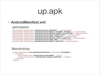 up.apk
• AndroidManifest.xml
permission
MainActivity
 