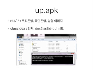 up.apk
• res/ * : 우리은행, 국민은행, 농협 이미지
• class.dex : 먼저, dex2jar&jd-gui 시도
 