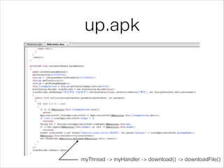 up.apk
myThread -> myHandler -> download() -> downloadFile()
 