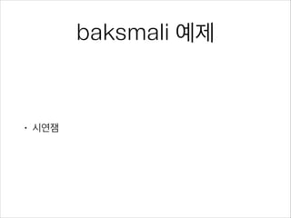 baksmali 예제
• 시연잼
 