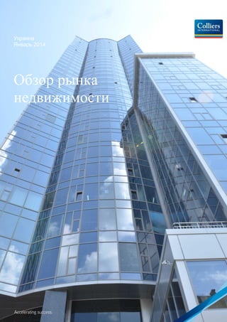 Украина
Январь 2014
Обзор рынка
недвижимости
 