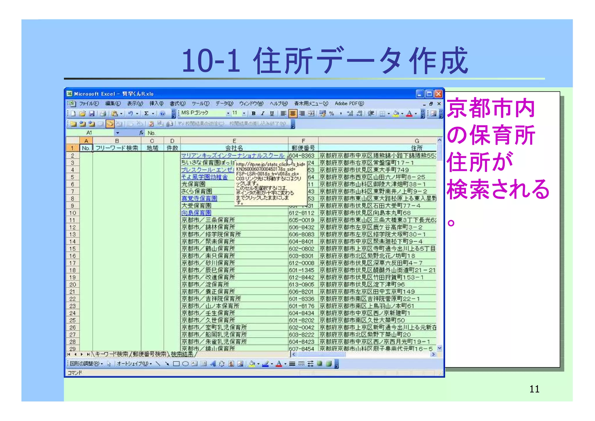 京都市内
の保育所 
住所が 
検索される
。 
京都市内
の保育所 
住所が 
検索される
。 
11 
10-1 住所データ作成 
 